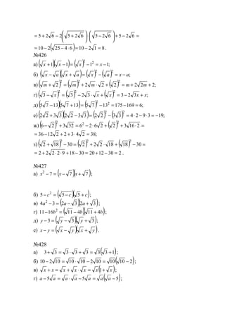 =−+




 −⋅




 +−+= 6256256252625
( ) 812106425210 =−=⋅−−= .
№426
а) ( )( ) ( ) ;1111 22
−=−=−+ xxxx
б) ( )( ) ( ) ( ) ;
22
axaxaxax −=−=+−
в) ( ) ( ) ( ) ;2222222
222
++=+⋅+=+ mmmmm
г) ( ) ( ) ( ) ;3233233
222
xxxxx +−=+⋅−=−
д) ( )( ) ( ) ;6169175137513751375 22
=−=−=+−
е) ( )( ) ( ) ( ) ;193924332233223322
22
−=⋅−⋅=−=−+
ж) ( ) ( ) =⋅++⋅−=+− 21632262632326
222
;38243221236 =⋅++−=
з) ( ) ( ) ( ) =−+⋅+=−+ 30181822230182
222
2301220301892222 =−+=−+⋅⋅+= .
№427
а) ( )( )7772
+−=− xxx ;
б) ( )( )ccc +−=− 555 2
;
в) ( )( )323234 2
+−=− aaa ;
г) ( )( )bbb 4114111611 2
+−=− ;
д) ( )( )333 +−=− yyy ;
е) ( )( )yxyxyx +−=− .
№428
а) ( )13333333 +=+⋅=+ ;
б) ( )21010102101010210 −=−⋅=− ;
в) ( )xxxxxxx +=⋅+=+ 1 ;
г) ( )555 −=−⋅=− aaaaaaa ;
www.5balls.ru
 