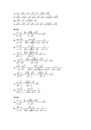 д) ( )2122 −=⋅−=− aaaaa ;
е) ( )535353 +=⋅+⋅=+ mmmmm ;
ж) ( )127714 −=− ;
з) ( )23111121132233 +=⋅+⋅=+ .
№429
а)
( )( ) 5
5
55
5
52
+=
−
+−
=
−
−
b
b
bb
b
b
;
б)
( )( ) mmm
m
m
m
−
=
+−
+
=
−
+
6
1
66
6
6
6
2
;
в)
( )( ) 2
1
22
2
4
2
+
−=
+−
−
=
−
−
xxx
x
x
x
;
г)
( )( ) 3
3
33
3
9
−=
+
+−
=
+
−
b
b
bb
b
b
;
д)
( )( ) ba
ba
baba
ab
ba
−=
+
+−
=
+
−
;
е)
( )( ) yxyxyx
yx
yx
yx
32
1
3232
32
94
32
+
=
+−
−
=
−
−
;
ж)
( ) ( ) 7
17
177
17
717
17
77
−=
−
−
−=
−
−
=
−
−
;
з)
( ) a
a
aa
a
aa
=
−
−
=
−
−
1
1
1
;
и)
( ) xxx
x
xx
x 1
3
3
3
3
=
+
+
=
+
+
.
№430
а)
( )( ) 2
2
22
2
22
−=
+
+−
=
+
−
x
x
xx
x
x
;
б)
( )( ) aaa
a
a
a
+
=
+−
−
=
−
−
5
1
55
5
5
5
2
;
www.5balls.ru
 