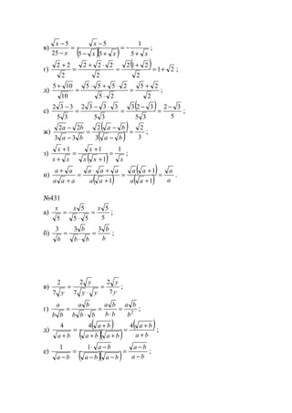 в)
( )( ) xxx
x
x
x
+
−=
+−
−
=
−
−
5
1
55
5
25
5
;
г)
( ) 21
2
212
2
222
2
22
+=
+
=
⋅+
=
+
;
д)
2
25
25
2555
10
105 +
=
⋅
⋅+⋅
=
+
;
е)
( )
5
32
35
323
35
3332
35
332 −
=
−
=
⋅−
=
−
;
ж)
( )
( ) 3
2
3
2
33
22
=
−
−
=
−
−
ba
ba
ba
ba
;
з)
( ) xxx
x
xx
x 1
1
11
=
+
+
=
+
+
;
и)
( )
( )
( ) a
a
aa
aa
aa
aaa
aaa
aa
=
+
+
=
+
+⋅
=
+
+
1
1
1
.
№431
а)
5
5
55
5
5
xxx
=
⋅
= ;
б)
b
b
bb
b
b
333
=
⋅
= ;
в)
y
y
yy
y
y 7
2
7
2
7
2
=
⋅
= ;
г) 2
b
ba
bb
ba
bbb
ba
bb
a
=
⋅
=
⋅
= ;
д)
( )
( )( )
( )
ba
ba
baba
ba
ba +
+
=
++
+
=
+
444
;
е)
( )( ) ba
ba
baba
ba
ba −
−
=
−−
−⋅
=
−
11
;
www.5balls.ru
 