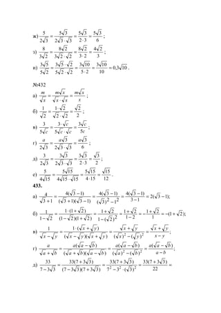 ж)
6
35
32
35
332
35
32
5
=
⋅
=
⋅
= ;
з)
3
24
23
28
223
28
23
8
=
⋅
=
⋅
= ;
и) 103,0
10
103
25
103
225
253
25
53
==
⋅
=
⋅
⋅
= .
№432
а)
x
xm
xx
xm
x
m
=
⋅
= ;
б)
2
2
22
21
2
1
=
⋅
⋅
= ;
в)
c
c
cc
c
c 5
3
5
3
5
3
=
⋅
⋅
= ;
г)
6
3
332
3
32
aaa
=
⋅
= ;
д)
2
3
32
33
332
33
32
3
=
⋅
=
⋅
= ;
е)
12
15
154
155
15154
155
154
5
=
⋅
=
⋅
= .
433.
а) );13(2
13
)13(4
212)3(
)13(4
)13)(13(
)13(4
13
4 −=
−
−
=
−
−
=
−+
−
=
+
б) );21(
1
21
21
21
2)2(1
21
)21)(21(
)21(1
21
1 +−=+−=
−
+=
−
+=
+−
+⋅
=
−
в) ;
)()())((
)(11
22 yx
yx
yx
yx
yxyx
yx
yx −
+
=
−
+
=
+−
+⋅
=
−
г) ;
)(
)()(
)(
))((
)(
22 ba
baa
ba
baa
baba
baa
ba
a
−
−
=
−
−
=
−+
−
=
+
д) =
+
=
⋅−
+
=
+−
+
=
− 22
)337(33
)3(37
)337(33
)337)(337(
)337(33
337
33
222
www.5balls.ru
 