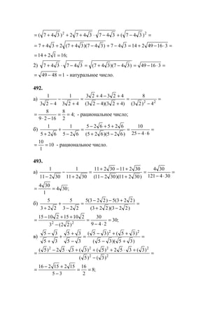 =−+−⋅+++= 22
)347(3473472)347(
=⋅−+=−+−+++= 31649214347)347)(347(2347
;161214 =+=
2) =⋅−=−+=−⋅+ 31649)347)(347(347347
14849 =−= - натуральное число.
492.
а) =
−
=
+−
+−+
=
+
−
− 22
4)23(
8
)423)(423(
423423
423
1
423
1
;4
2
8
1629
8
==
−⋅
= - рациональное число;
б) =
⋅−
=
−+
++−
=
−
+
+ 6425
10
)625)(625(
625625
625
1
625
1
10
1
10
== - рациональное число.
493.
а) =
⋅−
=
+−
+−+
=
+
−
− 304121
304
)30211)(30211(
3021130211
30211
1
30211
1
;304
1
304
==
б) =
−+
+−−
=
−
+
+ )223)(223(
)223(5)223(5
223
5
223
5
;30
249
30
)22(3
2101521015
22
=
⋅−
=
−
++−
=
в) =
+−
++−
=
−
+
+
+
−
)35)(35(
)35()35(
35
35
35
35 22
=
−
+⋅+++⋅−
= 22
2222
)3()5(
)3(352)5()3(352)5(
;8
2
16
35
15215216
==
−
+−
=
www.5balls.ru
 