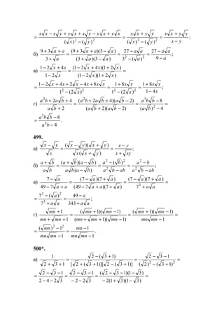 ;
)()()()( 2222 yx
yyxx
yx
yyxx
yx
xyxyyxxyyxxx
−
+
=
−
+
=
−
+−++−
=
б) ;
9
27
)(3
27
)3)(3(
)3)(39(
3
39
22 a
aa
a
aa
aa
aaa
a
aa
−
−
=
−
−
=
−+
−++
=
+
++
в) =
+−
++−
=
−
+−
)21)(21(
)21)(421(
21
421
xx
xxx
x
xx
;
41
81
)2(1
81
)2(1
842421
2222 x
xx
x
xx
x
xxxxxx
−
+
=
−
+
=
−
+−++−
=
г) =
−
−
=
−+
−++
=
+
++
4)(
8
)2)(2(
)2)(42(
2
42
2
322
ba
bba
baba
bababa
ba
baba
.
4
8
2
3
−
−
=
ba
bba
499.
а) ;
)(
))((
xyx
yx
yxx
yxyx
x
yx
+
−
=
+
+−
=
−
б) ;
)(
)(
))((
2
2
2
22
abba
ba
abba
ba
baba
baba
ba
ba
−
−
=
−
−
=
−
−+
=
+
в) =
+
+−
=
++−
+−
=
+−
−
aa
aa
aaa
aa
aa
a
3
7
)7)(7(
)7)(749(
)7)(7(
749
7
;
343
49
7
)(7
3
22
aa
a
aa
a
+
−
=
+
−
=
г) =
−
−+
=
−++
−+
=
++
+
1
)1)(1(
)1)(1(
)1)(1(
1
1
mnmn
mnmn
mnmnmn
mnmn
mnmn
mn
.
1
1
1
1)( 22
−
−
=
−
−
=
mnmn
mn
mnmn
mn
500*.
а) =
+−
−−
=
+−++
+−
=
++ 22
)13()2(
132
)]13(2)][13(2[
)13(2
132
1
=
−+−
−−−
=
−−
−−
=
−−
−−
=
)31)(31(2
)31)(132(
322
132
3242
132
www.5balls.ru
 