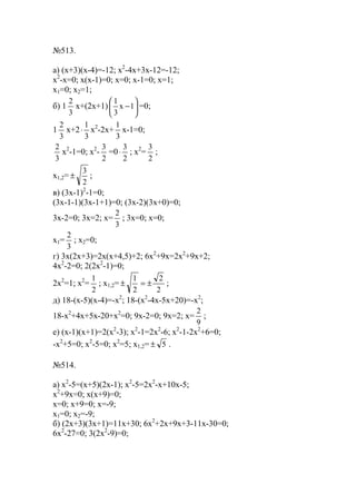 №513.
a) (x+3)(x-4)=-12; x2
-4x+3x-12=-12;
x2
-x=0; x(x-1)=0; x=0; x-1=0; x=1;
x1=0; x2=1;
б) 1
3
2
x+(2x+1) 





−1x
3
1
=0;
1
3
2
x+2
3
1
⋅ x2
-2x+
3
1
x-1=0;
3
2
x2
-1=0; x2
-
2
3
=0
2
3
⋅ ; x2
=
2
3
;
x1,2=
2
3
± ;
в) (3x-1)2
-1=0;
(3x-1-1)(3x-1+1)=0; (3x-2)(3x+0)=0;
3x-2=0; 3x=2; x=
3
2
; 3x=0; x=0;
x1=
3
2
; x2=0;
г) 3x(2x+3)=2x(x+4,5)+2; 6x2
+9x=2x2
+9x+2;
4x2
-2=0; 2(2x2
-1)=0;
2x2
=1; x2
=
2
1
; x1,2=
2
2
2
1
±=± ;
д) 18-(x-5)(x-4)=-x2
; 18-(x2
-4x-5x+20)=-x2
;
18-x2
+4x+5x-20+x2
=0; 9x-2=0; 9x=2; x=
9
2
;
е) (x-1)(x+1)=2(x2
-3); x2
-1=2x2
-6; x2
-1-2x2
+6=0;
-x2
+5=0; x2
-5=0; x2
=5; x1,2= 5± .
№514.
а) x2
-5=(x+5)(2x-1); x2
-5=2x2
-x+10x-5;
x2
+9x=0; x(x+9)=0;
x=0; x+9=0; x=-9;
x1=0; x2=-9;
б) (2x+3)(3x+1)=11x+30; 6x2
+2x+9x+3-11x-30=0;
6x2
-27=0; 3(2x2
-9)=0;
www.5balls.ru
 