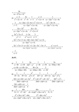 ;
)3()3(
36
22
+−
=
aa
в) +
++−
−
++
−
=
−
+
−
−
++
−
)42)(2(
1
42
2
2
1
8
6
42
2
2232
xxxxx
x
xx
x
xx
x
=
++−
+−
=
++−
+++−−−
=
−
+
)42)(2(
882
)42)(2(
426)2)(2(
2
1
2
2
2
2
xxx
xx
xxx
xxxxx
x
;
42
)2(2
)42)(2(
)2(2
22
2
++
−
=
++−
−
=
xx
x
xxx
x
г) =
−
−
++
−
−
−
++
1
3
1
21
1
372
23
2
aaa
a
a
aa
=
++−
++−−−−++
=
)1)(1(
)1(3)21)(1(372
2
22
aaa
aaaaaa
=
++−
++
=
++−
−−−−++−++
=
)aa)(a(
aa
)aa)(a(
aaaaaaa
11
1
11
333212372
2
2
2
222
.
1
1
−
=
a
№ 97.
а) =
+−
+
+
−
−
=
−
−
+
−
− )4)(4(
2
4
1
4
1
16
2
4
1
4
1
22 baba
a
babaab
a
baba
;
4
2
)4)(4(
28
)4)(4(
244
bababa
ab
baba
ababa
−
=
+−
+
=
+−
++−+
=
б) =
−
+
+
+
−
=
−
+
+
+
− )()(2
1
)(2
1
22
1
22
1
22
2
32
2
bab
a
ababbba
a
abab
=
+−
−
=
+−
−−++
=
+−
−−++
=
))((2
)(2
))((2
2
))((2
2)()( 222222
ababb
ab
ababb
aabbabb
ababb
aabbabb
;
1
))((2
))((2
bababb
abab
=
+−
+−
=
в) =
−
+
++−
=
−
+
− bxxbxbxb
bx
xb
bx
bx 2
1
)42)(2(
6
8
6
2
1
2233
=
++−
+−
=
++−
−++
=
)42)(2(
44
)42)(2(
642
22
22
22
22
xbxbbx
xbxb
xbxbbx
bxxbxb
www.5balls.ru
 