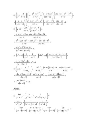 а) =








+
−−+
⋅





−
+−
=








+
+
−⋅





−
+
yx
yxyxx
yxy
yyx
yx
yx
x
yxy
2222
)(
)(
221
;1
)(
)(
)(
)(
)(
2222
=
−
−
=
−
−
=








+
−−+
⋅





−
+
=
yxy
yxy
yxy
yxy
yx
yxxyx
yxy
yx
б) =





+
+
−






+
−+
a
b
ba
ba
ba
ab
ba :
2
=
+
++−
+
−+
=
)(
)()(
:
2)( 2
baa
babbaa
ba
abba
=
+
++−
+
−++
=
)(
:
22 2222
baa
bababa
ba
abbaba
;
))((
))((
22
22
a
baba
babaa
=
++
++
=
в) ( ) ( ) =








+−
−++−+
⋅−=





+
+
−
−
⋅−
)1)(1(
111
11
1
1
1
1
1
2
22
xx
xxx
x
xx
x
;1
)1)(1(
)1)(1( 2
22
+=
+−
+−
= x
xx
xx
г)
( )( ) ( ) =
−
−−
÷
−
−−+
=





−
−÷





−
−+
1
1
1
111
11
1
1
22
m
mmm
m
mm
m
m
m
m
m
( )( )
( )
( )( )
( )
=
−
−−+−
−=
−
−−
÷
−−
−−+−
=
1
111
11
111 222
mm
mm
m
mmm
m
mm
( )
( )
m
mm
mm
−=
−
−
−=
1
12
.
№ 155.
а) =





++
+
−
÷
− 222222
2
114
yxyxxyxy
xy
( )( ) ( )
=







+
+
+−
÷
−
= 222
114
yxxyxyxy
xy
( )( ) ( )( ) ( )( ) ( )( )
=
+−
÷
+−
=
+−
−++
÷
+−
= 22
244
xyxy
y
xyxy
xy
xyxy
xyyx
xyxy
xy
www.5balls.ru
 