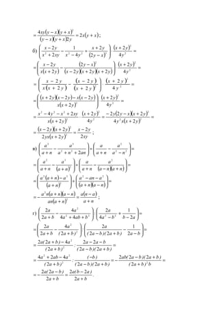 ( )( )
( )( )
( )xyx
yxyxy
xyxyxy
+=
+−
+−
= 2
2
4
2
;
б)
( )
( ) =
+
⋅







−
+
÷
−
−
+
−
2
2
2222
4
2
2
2
4
1
2
2
y
yx
xy
yx
yxxyx
yx
( )
( )
( )( )( )
( ) =
+
⋅







++−
−
−
+
−
= 2
22
4
2
222
2
2
2
y
yx
yxyxyx
xy
yxx
yx
( )
( )
( )
( ) =
+
⋅







+
−
−
+
−
= 2
2
2
4
2
2
2
2
2
y
yx
yx
yx
yxx
yx
( )( ) ( )
( )
( ) =
+
⋅







+
−−−+
= 2
2
2
4
2
2
222
y
yx
yxx
yxxyxyx
( )
( ) ( )( )
( )
=
+
+−−
=
+
⋅
+
+−−
= 22
2
2
2
2
222
24
222
4
2
2
24
yxxy
yxxyy
y
yx
yxx
xyxyx
( )( )
( ) xy
yx
yxyx
yxyx
2
2
22
22
2
2
−
=
+
+−
= ;
в) =





−
−
+
÷





++
−
+ 22
2
22
32
2 na
a
na
a
anna
a
na
a
( ) ( )( )
=





+−
−
+
÷







+
−
+
=
nana
a
na
a
na
a
na
a 2
2
32
( )
( ) ( )( )
=





−+
−−
÷







+
−+
=
nana
aana
na
anaa 22
2
32
( )( )
( )
( )
na
ana
naan
nanana
+
−
=
+
−+
−= 2
2
;
г) =





−
+
−





++
−
+ abba
a
:
baba
a
ba
a
2
1
4
2
44
4
2
2
2222
2
=





−
−
+−





+
−
+
=
ba)ba)(ba(
a
:
)ba(
a
ba
a
2
1
22
2
2
4
2
2
2
2
=
+−
−−
+
−+
=
)ba)(ba(
baa
:
)ba(
a)ba(a
22
22
2
422
2
2
=
+
+−
−=
+−
−
+
−+
=
b)ba(
)ba)(ba(ab
)ba)(ba(
)b(
:
)ba(
aaba
22
22
2
222
222
424
.
ba
)ab(a
ba
)ba(a
+
−
=
+
−
−=
2
22
2
22
www.5balls.ru
 