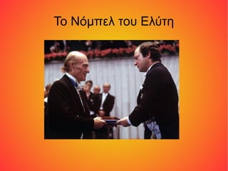 Το Νόμπελ του Ελύτη
 