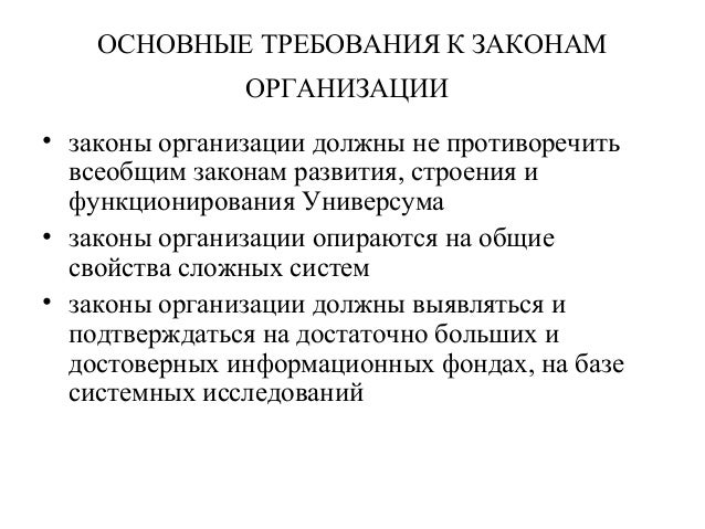 Перечислите основные законы организации. Перечислите основные законы организации