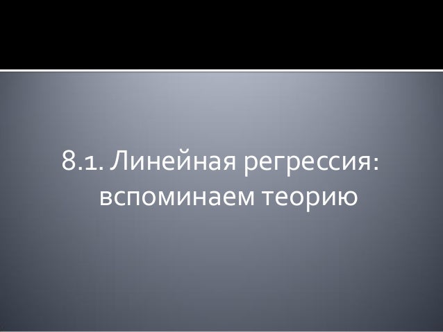Регрессия в машинном обучении
