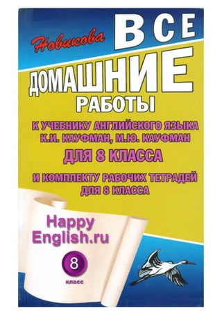Гдз Английский Язык 8 Класс Кауфман | PDF