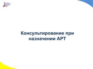 Консультирование при
назначении АРТ
 