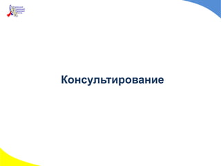 Консультирование
 