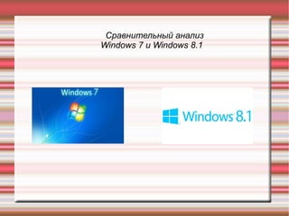 Сравнительный анализ
Windows 7 и Windows 8.1
 