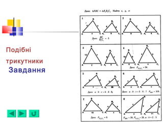 Подібні
трикутники
Завдання
 