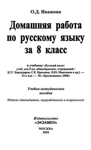 Гдз Русский Язык 8кл. Бархударов С.Г. И Др 2009 160с | PDF