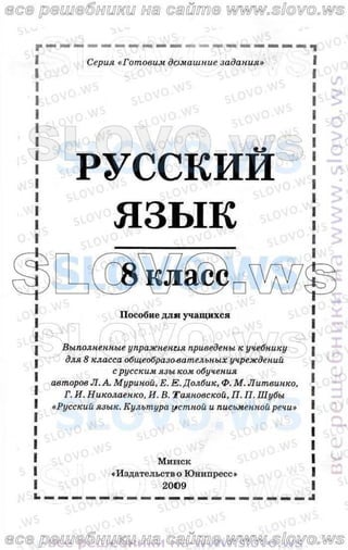 русский язык, 8 класс л.а. мурина, е.е. долбик, ф.м. литвинко  2005
