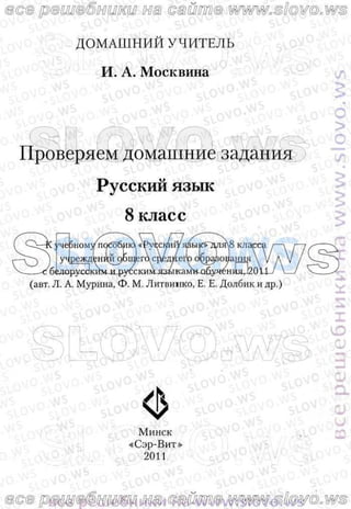 Русский Язык, 8 Класс Л.А. Мурина, Е.Е. Долбик, Ф.М. Литвинко 2011.
