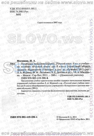 Русский Язык, 8 Класс Л.А. Мурина, Е.Е. Долбик, Ф.М. Литвинко 2011.