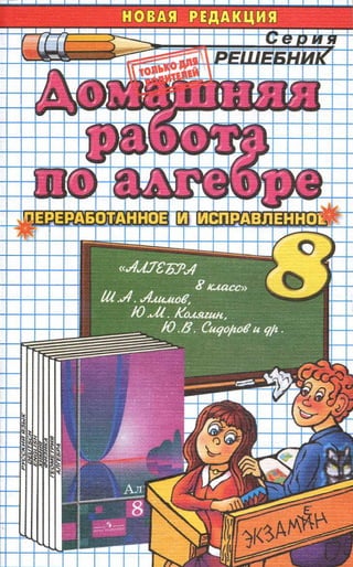 Решебник И Гдз По Алгебре За 8 Класс Учебник Алимов | PDF