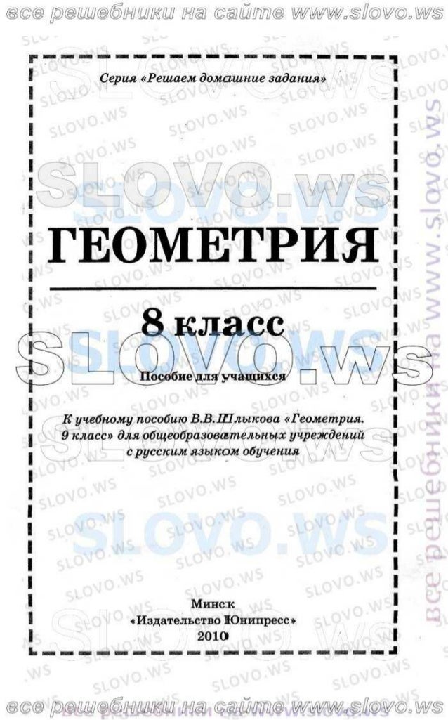 шлыков учебник по геометрии 8 класс