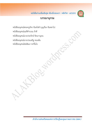 หนังสืออ่ำนเพิ่มเติมชุด ท้องถิ่นของเรำ รหัสวิชำ ส23201 21
สำนักงำนส่งเสริมคมแห่งกำรเรียนรู้และคุณภำพเยำวชน (สสค.)
บรรณำนุกรม
หนังสืออนุสรณ์พระครูภัทร จันทโชติ (บุญเรือง จันทสาโร)
หนังสืออนุสรณ์แม่ชีคานวณ ภักดี
หนังสืออนุสรณ์นายประจักษ์ รัตนกาญจน
หนังสืออนุสรณ์นายประเสริฐ ทองเต็ม
หนังสืออนุสรณ์พ่อสิมมา พาชื่นใจ
 