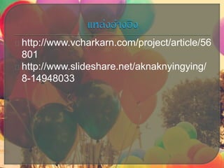 http://www.vcharkarn.com/project/article/56
801
http://www.slideshare.net/aknaknyingying/
8-14948033
 