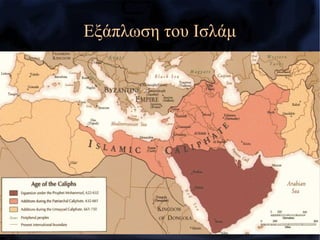 Εξάπλωση του Ισλάμ
 