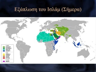 Εξάπλωση του Ισλάμ (Σήμερα)
 