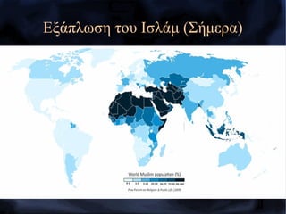 Εξάπλωση του Ισλάμ (Σήμερα)
 