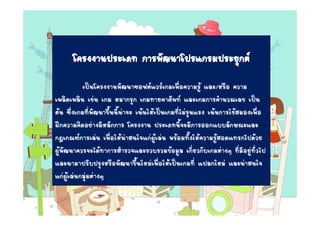 â¤Ã§§Ò¹»ÃÐàÀ· ¡ÒÃ¾Ñ²¹Òâ»Ãá¡ÃÁ»ÃÐÂØ¡μ 
à»š¹â¤Ã§§Ò¹¾Ñ²¹Ò«Í¿μáÇÃà¡Áà¾×èÍ¤ÇÒÁÃÙŒ áÅÐ/ËÃ×Í ¤ÇÒÁ 
à¾ÅÔ´à¾ÅÔ¹ àª‹¹ à¡Á ËÁÒ¡ÃØ¡ à¡Á·ÒÂ¤ÒÈÑ¾· áÅÐà¡Á¡ÒÃ¤íÒ¹Ç³àÅ¢ à»š¹ 
μŒ¹ «Öè§à¡Á·Õè¾Ñ²¹Ò¢Öé¹¹Õé¹‹Ò¨Ð à¹Œ¹ãËŒà»š¹à¡Á·ÕèäÁ‹ÃØ¹áÃ§ à¹Œ¹¡ÒÃãªŒÊÁÍ§à¾×èÍ 
½ƒ¡¤ÇÒÁ¤Ô´ÍÂ‹Ò§ÁÕËÅÑ¡¡ÒÃ â¤Ã§§Ò¹ »ÃÐàÀ·¹Õé¨ÐÁÕ¡ÒÃÍÍ¡áººÅÑ¡É³ÐáÅÐ 
¡®à¡³±¡ÒÃàÅ‹¹ à¾×èÍãËŒ¹‹ÒÊ¹ã¨á¡‹¼ÙŒàÅ‹¹ ¾ÃŒÍÁ·Ñé§ãËŒ¤ÇÒÁÃÙŒÊÍ´á·Ã¡ä»´ŒÇÂ 
¼ÙŒ¾Ñ²¹Ò¤ÇÃ¨Ðä´Œ·Ò¡ÒÃÊíÒÃÇ¨áÅÐÃÇºÃÇÁ¢ŒÍÁÙÅ à¡ÕèÂÇ¡Ñºà¡Áμ‹Ò§æ ·ÕèÁÕÍÂÙ‹·ÑèÇä» 
áÅÐ¹ÒÁÒ»ÃÑº»ÃØ§ËÃ×Í¾Ñ²¹Ò¢Öé¹ãËÁ‹à¾×èÍãËŒà»š¹à¡Á·Õè á»Å¡ãËÁ‹ áÅÐ¹‹ÒÊ¹ã¨ 
á¡‹¼ÙŒàÅ‹¹¡ÅØ‹Áμ‹Ò§æ 
 