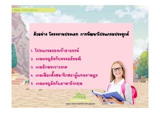 μÑÇÍÂ‹Ò§ â¤Ã§§Ò¹»ÃÐàÀ· ¡ÒÃ¾Ñ²¹Òâ»Ãá¡ÃÁ»ÃÐÂØ¡μ 
1. â»Ãá¡ÃÁÃÍ§à·ŒÒÍÒ¶ÃÃ¾ 
2. à¡Á¼¨­ÀÑÂ¡ 
Ñº¾ÃÐÍÀÑÂÁ³Õ 
3. à¡ÁÍÑ¡ÉÃà¢ÒÇ§¡μ 
4. à¡ÁàÅ×Í¡μÑé§ÊÁÒªÔ¡ÊÀÒ¼ÙŒá·¹ÃÒÉ®Ã 
5. à¡Á¼¨­ÀÑÂ¡ 
ÑºÀÒÉÒÍÑ§¡ÄÉ 
