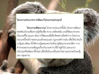 โครงงาȨระ๶ภทการพัฒȨโปรแกรมประยุกต์ 
โครงงานพัฒนาเกม โครงงานประเภทนีเ้ป็น โครงงานพัฒนา 
ซอฟต์แวร์เกมเพื่อความรู้หรือเพื่อ ความ เพลิดเพลิน เกมที่พัฒนาควรจะ 
เป็นเกมที่ไม่ รุนแรง เน้นการใช้สมองเพื่อฝึกคิดอย่างมีหลักการ โครงงาน 
ประเภทนีจ้ะมีการออกแบบลักษณะและ กฎเกณฑ์การเล่น เพื่อให้น่าสนใจ 
แก่ผู้เล่น พร้อม ทัง้ให้ความรู้สอดแทรกไปด้วย ผู้พัฒนาควรจะได้ทา การ 
สารวจและรวบรวมข้อมูลเกี่ยวกับเกมต่างๆ ที่มี อยู่ทวั่ไป และนามา 
ปรับปรุงหรือพัฒนาขึน้ใหม่ เพื่อให้เป็นเกมที่แปลกใหม่ และน่าสนใจแก่ผู้ 
เล่น กลุ่มต่างๆ 
 