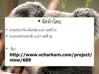 • จัดทาโดย 
• นายประภาวิน เมืองไชย ม.6/7 เลขที่ 22 
• นายวรงค์ ฮามคาฮัก ม.6/7 เลขที่ 36 
• ที่มา 
http://www.vcharkarn.com/project/ 
view/689 
