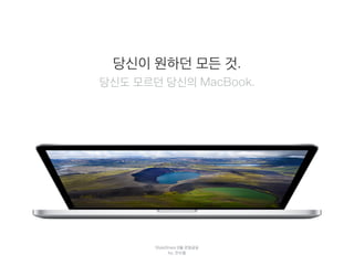 당신이 원하던 모든 것. 
당신도 모르던 당신의 MacBook. 
StyleShare 8월 관점공유 
by. 전수열 
 