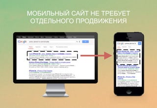 МОБИЛЬНЫЙ САЙТ НЕ ТРЕБУЕТ 
ОТДЕЛЬНОГО ПРОДВИЖЕНИЯ 
ё 
 
