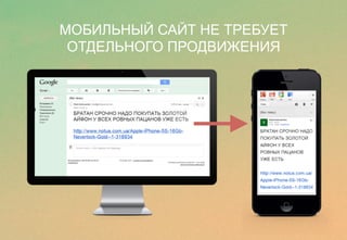 МОБИЛЬНЫЙ САЙТ НЕ ТРЕБУЕТ 
ОТДЕЛЬНОГО ПРОДВИЖЕНИЯ 
 