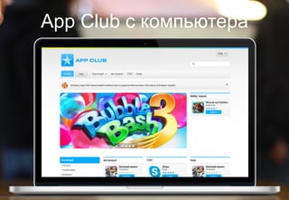 App Club с компьютера 
 
