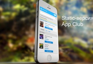 Static-версия 
App Club 
 