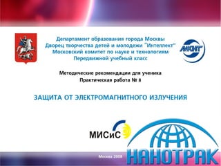 Защита от электромагнитного излучения