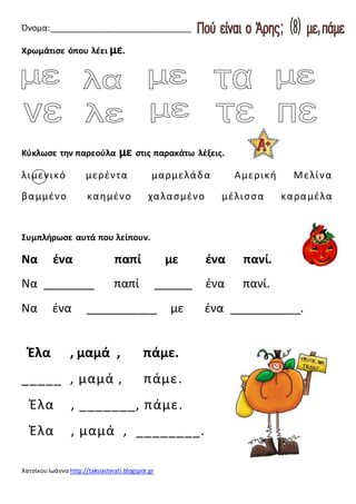 Όνομα:______________________________ 
Χρωμάτισε όπου λέει με. 
Κύκλωσε την παρεούλα με στις παρακάτω λέξεις. 
λι με ν ι κ ...