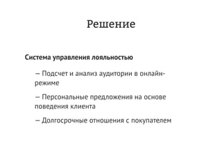 Дмитрий Чирков, Vitamin Group: "Как привлекать и удерживать клиентов с мобильной программой лояльности. Опыт в ритейле."