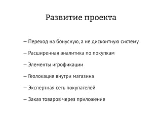 Дмитрий Чирков, Vitamin Group: "Как привлекать и удерживать клиентов с мобильной программой лояльности. Опыт в ритейле."
