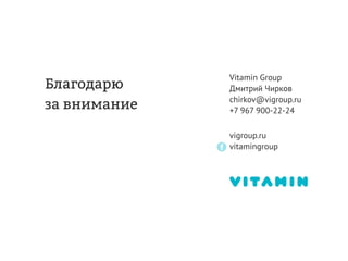Дмитрий Чирков, Vitamin Group: "Как привлекать и удерживать клиентов с мобильной программой лояльности. Опыт в ритейле."