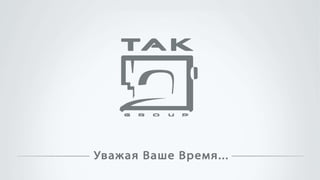 ТАК-group (украинский)
