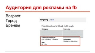 Аудитория для рекламы на fb 
Возраст 
Город 
Бренды 
 