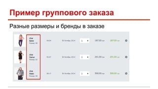 Пример группового заказа 
Разные размеры и бренды в заказе 
 