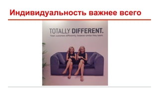 Индивидуальность важнее всего 
 