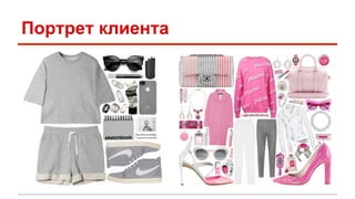 Портрет клиента 
 