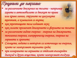  за различните движения на телата - например 
хората и автомобилите се движат по права 
или крива линия, струните на цигу...