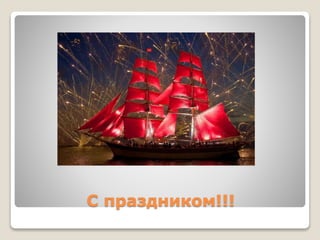 С праздником!!!
 